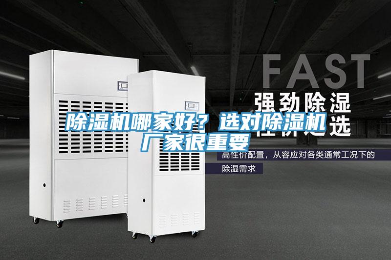 除濕機哪家好？選對除濕機廠家很重要