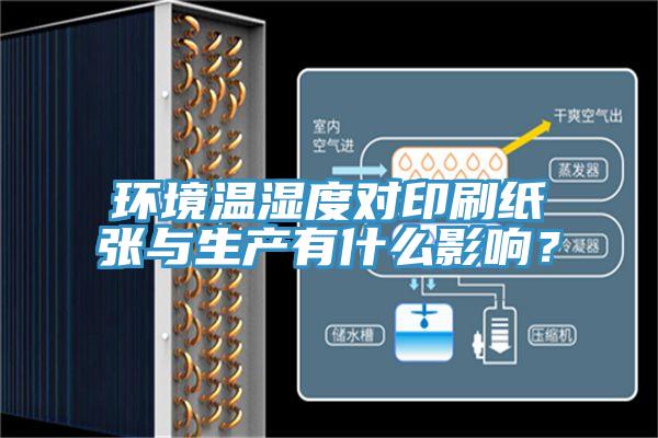 環(huán)境溫濕度對印刷紙張與生產(chǎn)有什么影響?