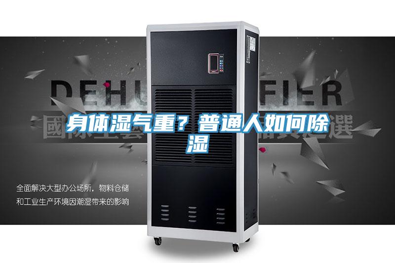 身體濕氣重？普通人如何除濕