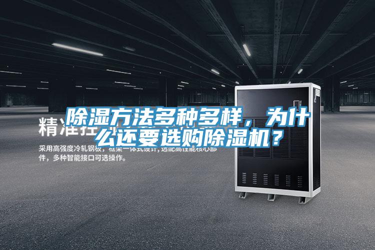 除濕方法多種多樣，為什么還要選購除濕機？