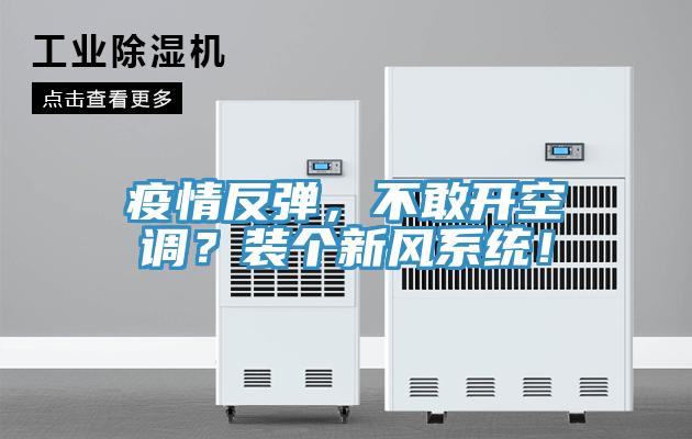 疫情反彈,不敢開空調?裝個新風系統!