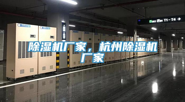 除濕機廠家,杭州除濕機廠家