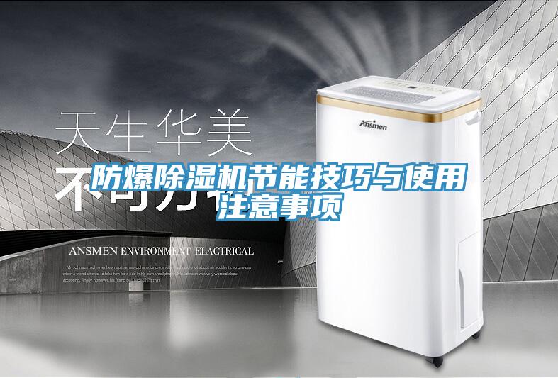防爆除濕機(jī)節(jié)能技巧與使用注意事項
