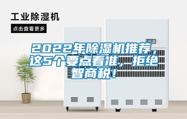 2022年除濕機推薦，這5個要點看準，拒絕智商稅！