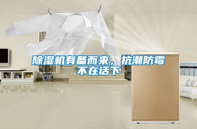 除濕機有備而來，抗潮防霉不在話下