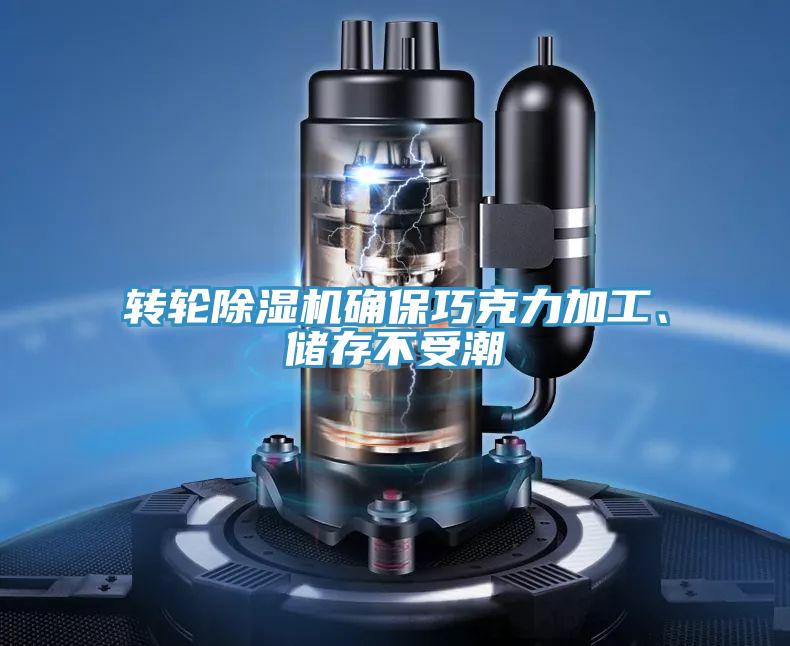 轉輪除濕機確保巧克力加工、儲存不受潮