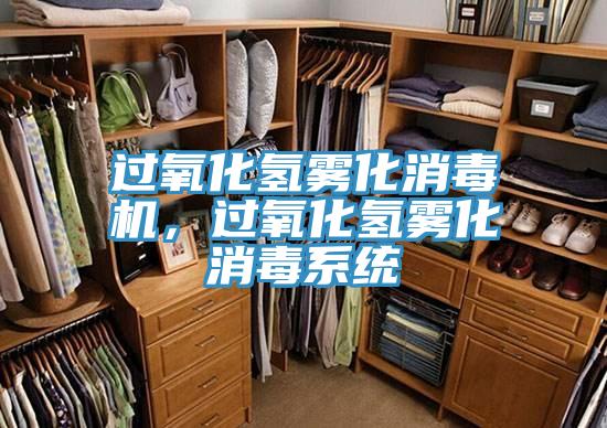 過氧化氫霧化消毒機，過氧化氫霧化消毒系統