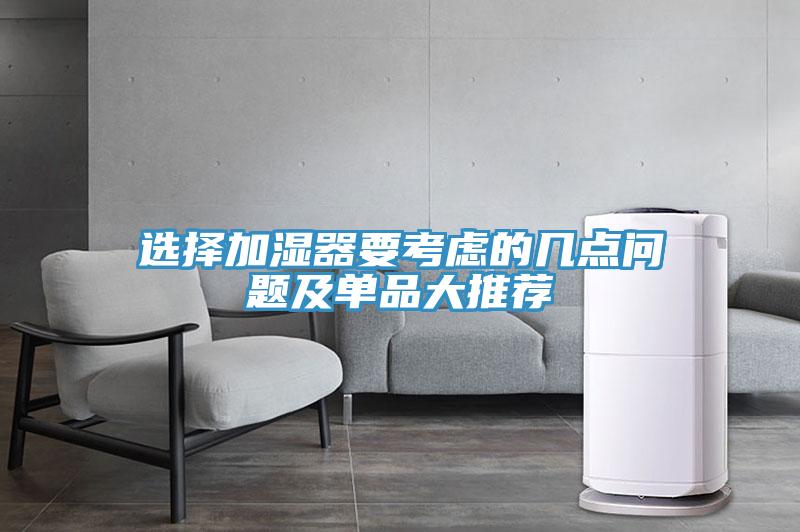 選擇加濕器要考慮的幾點(diǎn)問題及單品大推薦