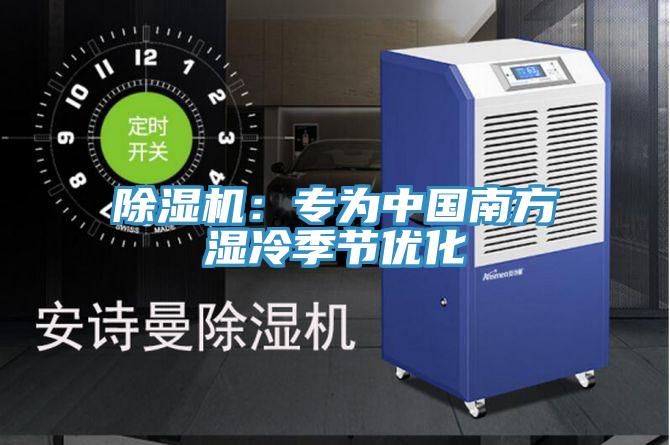 除濕機:專為中國南方濕冷季節(jié)優(yōu)化