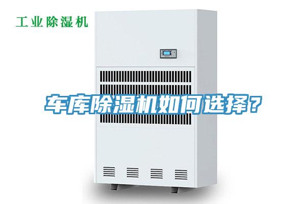 車庫除濕機如何選擇？