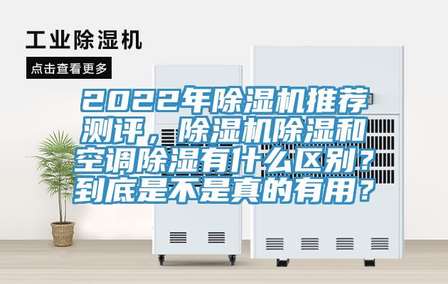 2022年除濕機推薦測評，除濕機除濕和空調除濕有什么區別？到底是不是真的有用？