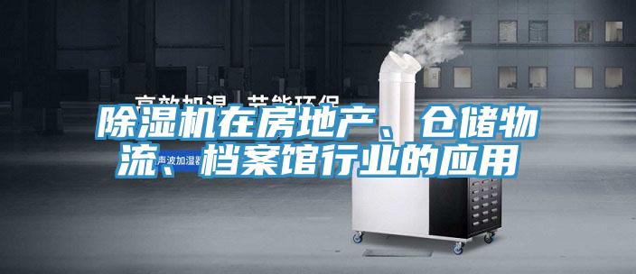 除濕機在房地產(chǎn)、倉儲物流、檔案館行業(yè)的應用