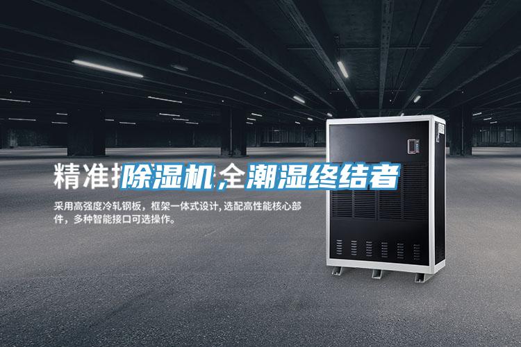 除濕機,潮濕終結(jié)者