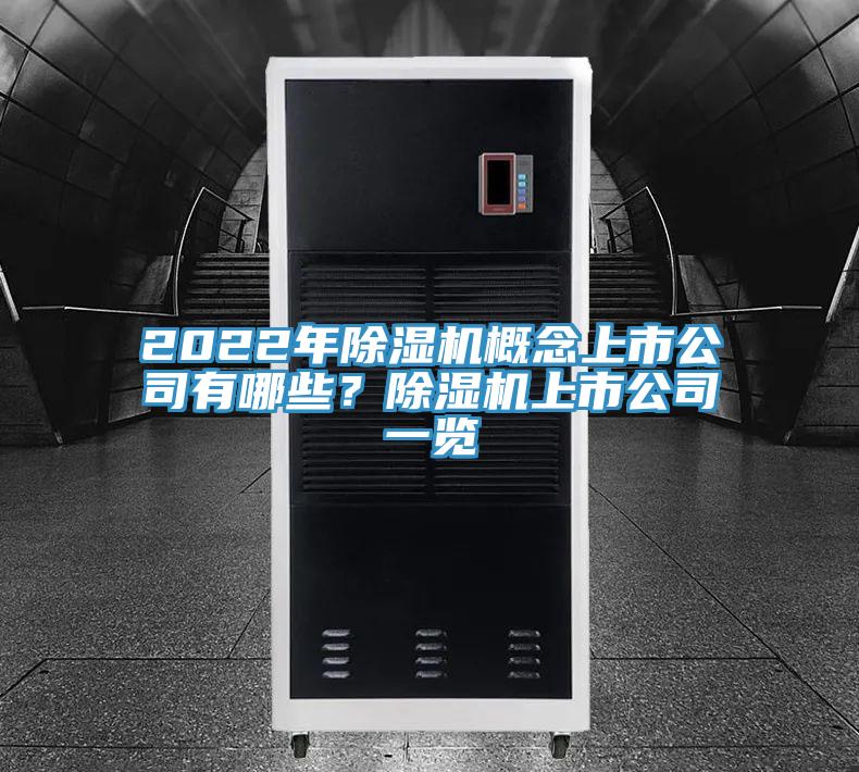 2022年除濕機概念上市公司有哪些？除濕機上市公司一覽