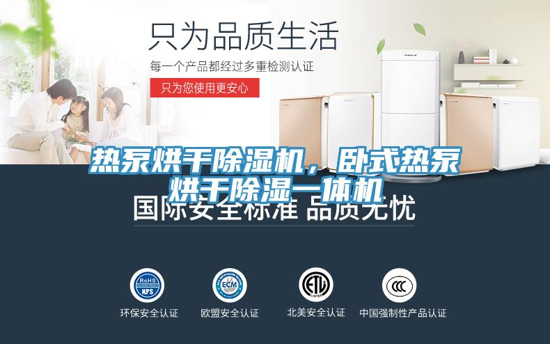 熱泵烘干除濕機(jī)，臥式熱泵烘干除濕一體機(jī)