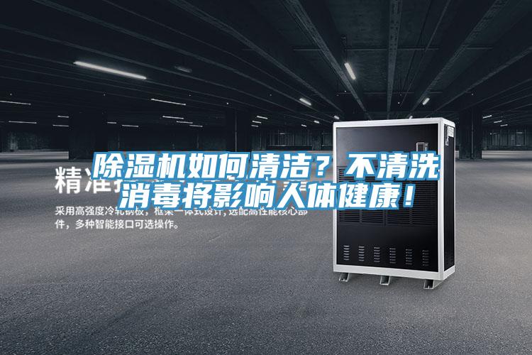 除濕機如何清潔?不清洗消毒將影響人體健康!