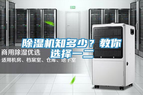 除濕機知多少?教你選擇一二