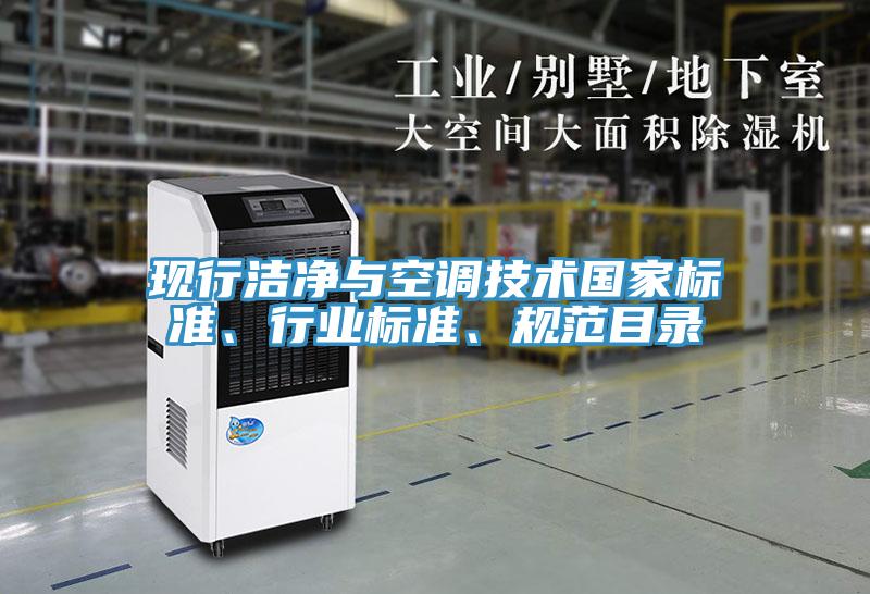 現(xiàn)行潔凈與空調(diào)技術(shù)國家標準、行業(yè)標準、規(guī)范目錄