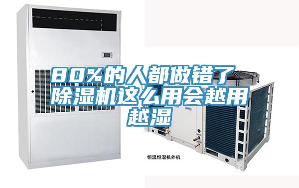 80%的人都做錯了 除濕機這么用會越用越濕