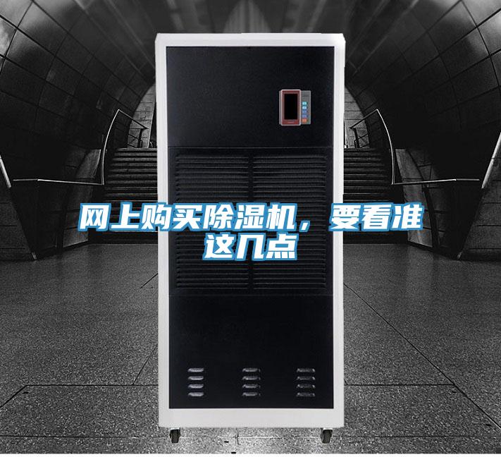 網(wǎng)上購買除濕機(jī)，要看準(zhǔn)這幾點
