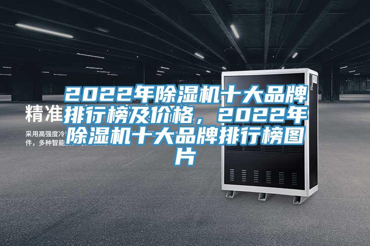 2022年除濕機十大品牌排行榜及價格，2022年除濕機十大品牌排行榜圖片