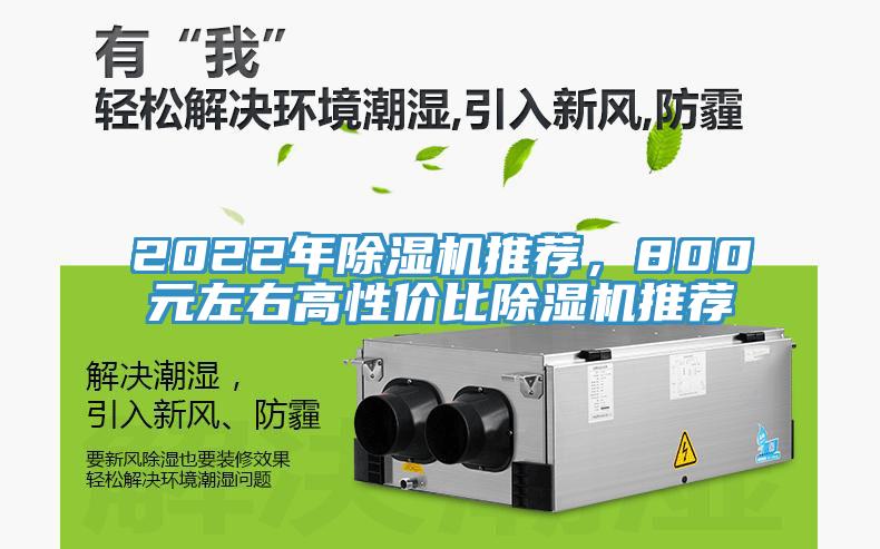 2022年除濕機推薦，800元左右高性價比除濕機推薦