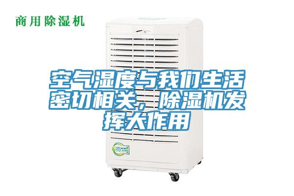 空氣濕度與我們生活密切相關(guān),除濕機發(fā)揮大作用