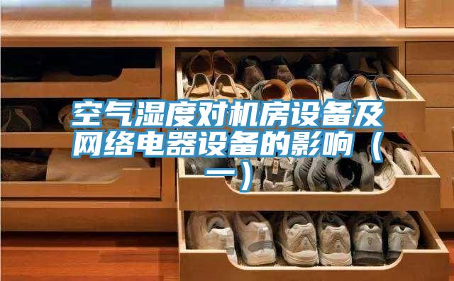 空氣濕度對機房設(shè)備及網(wǎng)絡(luò)電器設(shè)備的影響(一)