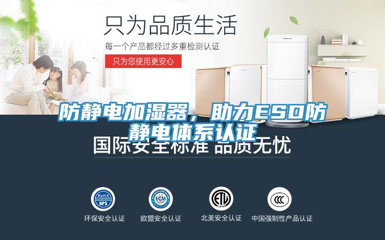 防靜電加濕器,助力ESD防靜電體系認證
