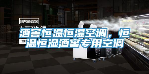 酒窖恒溫恒濕空調，恒溫恒濕酒窖專用空調