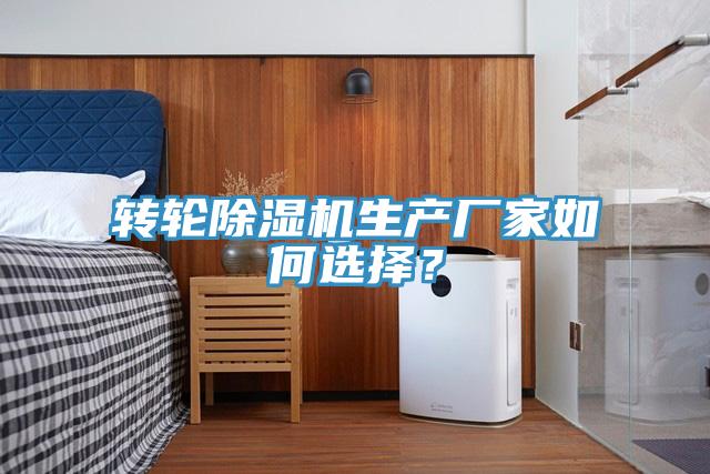 轉輪除濕機生產廠家如何選擇?