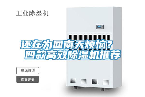 還在為回南天煩惱？ 四款高效除濕機推薦