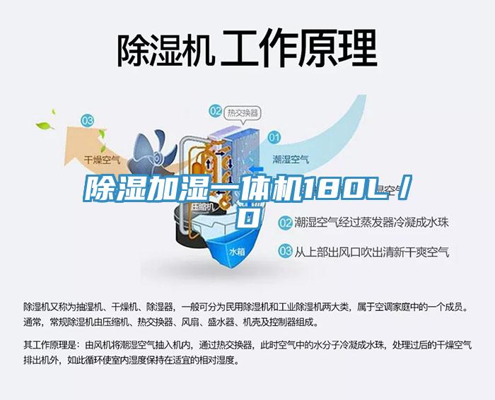 除濕加濕一體機(jī)180L/D