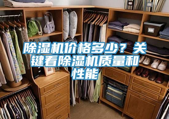 除濕機價格多少？關鍵看除濕機質(zhì)量和性能
