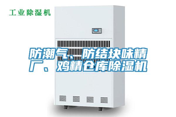 防潮氣、防結(jié)塊味精廠、雞精倉(cāng)庫(kù)除濕機(jī)