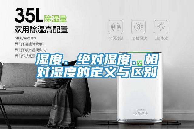 濕度、絕對濕度、相對濕度的定義與區別