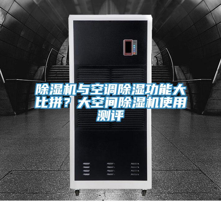 除濕機(jī)與空調(diào)除濕功能大比拼?大空間除濕機(jī)使用測(cè)評(píng)