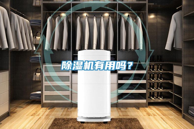 除濕機有用嗎？