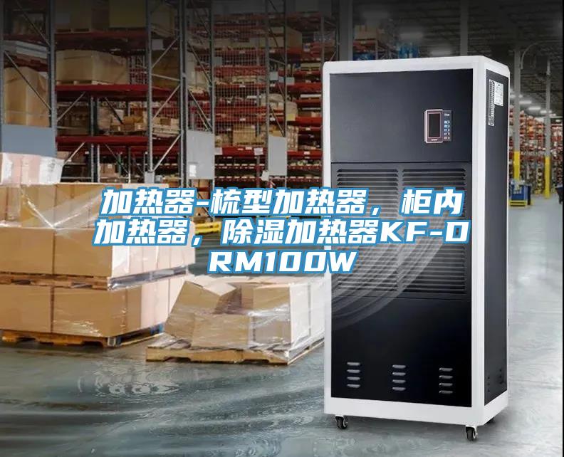 加熱器-梳型加熱器，柜內加熱器，除濕加熱器KF-DRM100W