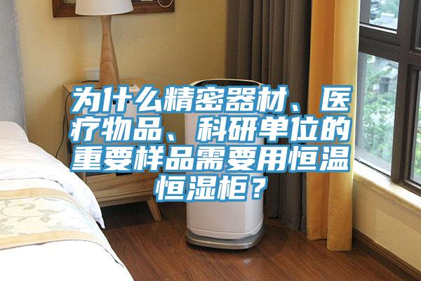為什么精密器材、醫療物品、科研單位的重要樣品需要用恒溫恒濕柜？