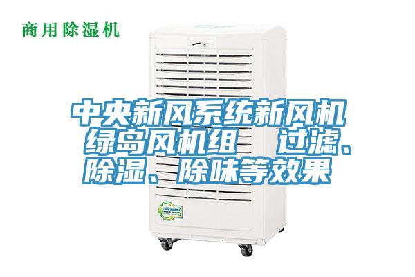 中央新風系統新風機 綠島風機組  過濾、除濕、除味等效果