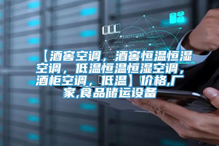 【酒窖空調，酒窖恒溫恒濕空調，低溫恒溫恒濕空調，酒柜空調，低溫】價格,廠家,食品儲運設備