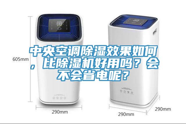 中央空調除濕效果如何，比除濕機好用嗎？會不會省電呢？