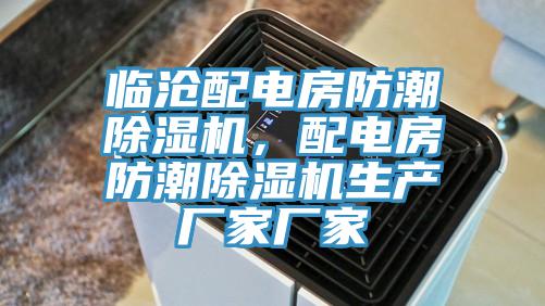 臨滄配電房防潮除濕機，配電房防潮除濕機生產廠家廠家
