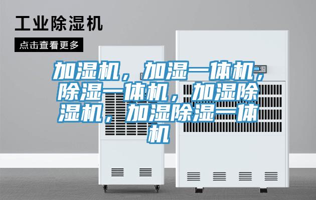 加濕機，加濕一體機，除濕一體機，加濕除濕機，加濕除濕一體機