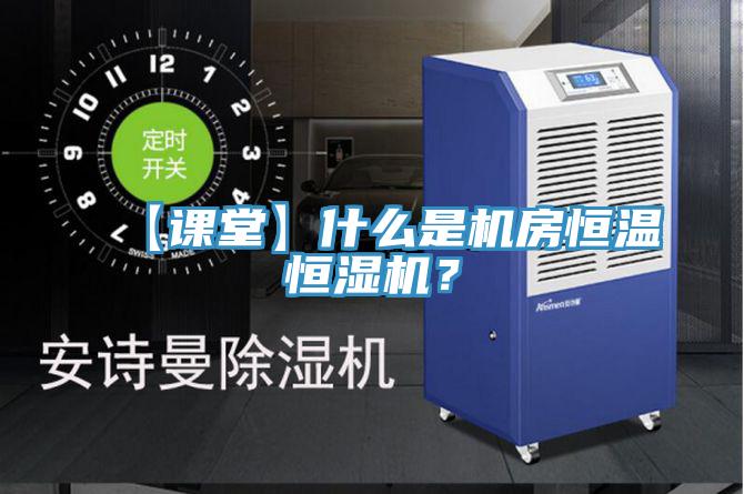 【課堂】什么是機房恒溫恒濕機？