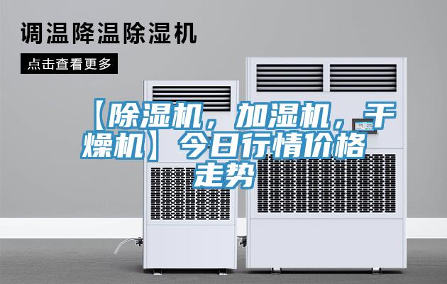【除濕機，加濕機，干燥機】今日行情價格走勢