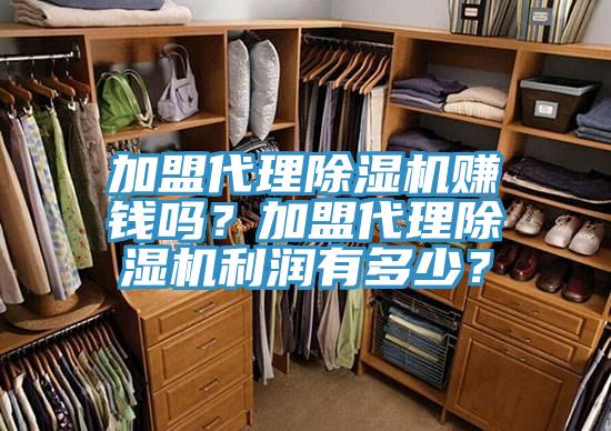 加盟代理除濕機賺錢嗎？加盟代理除濕機利潤有多少？