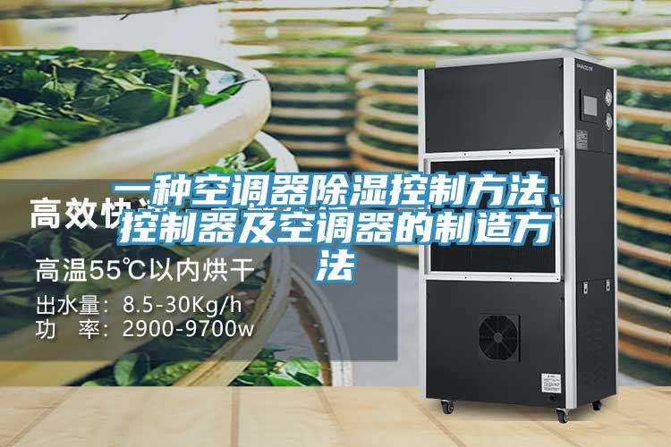 一種空調(diào)器除濕控制方法、控制器及空調(diào)器的制造方法