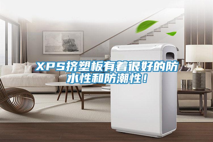 XPS擠塑板有著很好的防水性和防潮性！